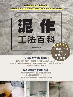 cover image of 泥作工法百科